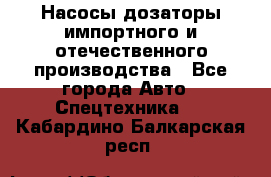 Насосы дозаторы импортного и отечественного производства - Все города Авто » Спецтехника   . Кабардино-Балкарская респ.